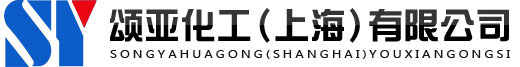 上海聚丙烯酰胺_聚丙烯酰胺厂家_颂亚化工（上海）有限公司